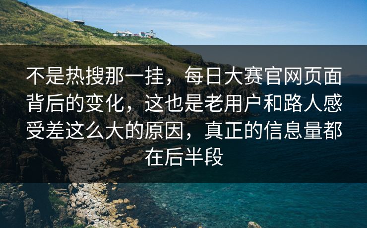 不是热搜那一挂，每日大赛官网页面背后的变化，这也是老用户和路人感受差这么大的原因，真正的信息量都在后半段  第1张